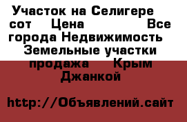 Участок на Селигере 10 сот. › Цена ­ 400 000 - Все города Недвижимость » Земельные участки продажа   . Крым,Джанкой